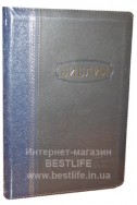 Библия на русском языке. (Артикул РБ 510)